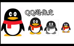 下载视频: QQ退化史