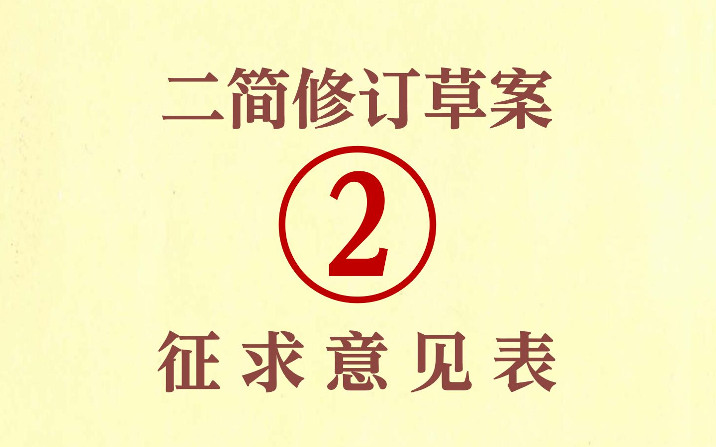 二简修订草案征求意见表②(后72个)哔哩哔哩bilibili