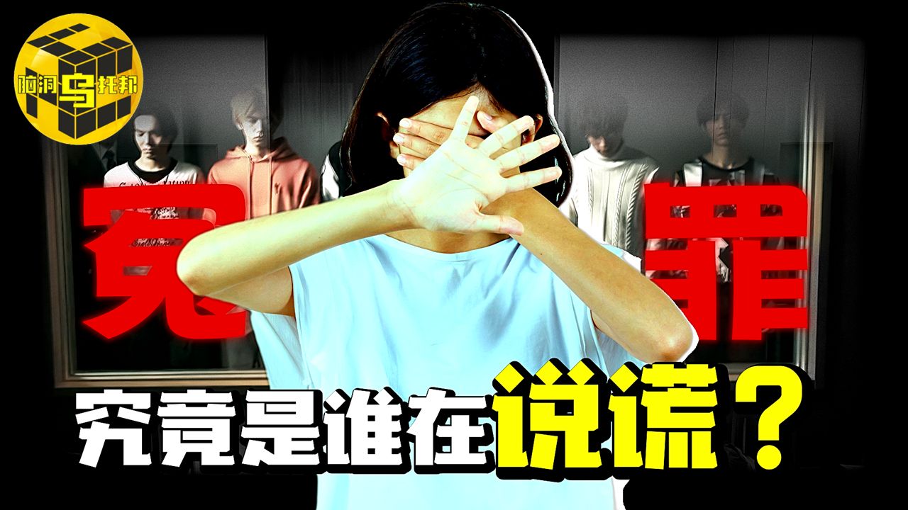 没有受害的“受害者”，和无法不被定罪的“嫌疑人”，史上最荒诞的审判，究竟谁在说谎？