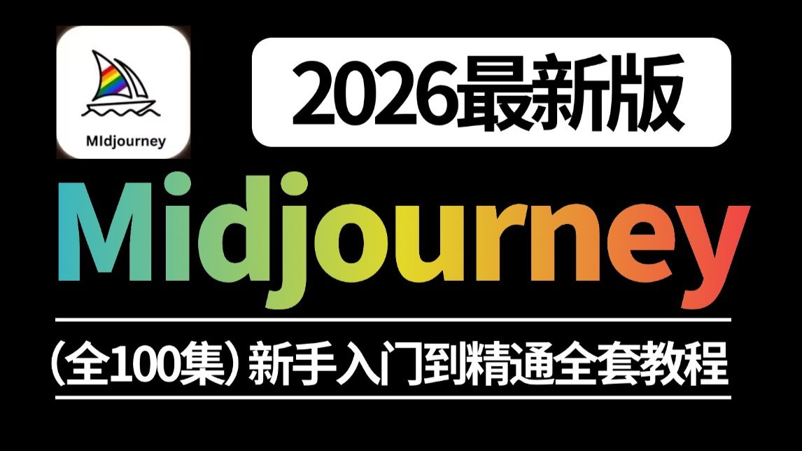 【B站推荐MJ教程】完整版100集（全）从零开始学Midjourney软件基础+即梦实战（2026新手入门实用版）存下吧，很难找全的！刷完赢麻了！