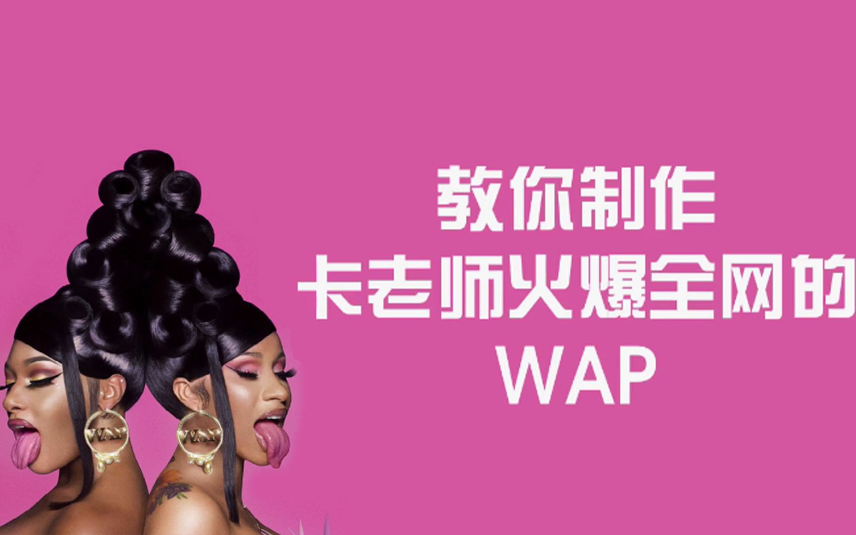 一看就懂的WAP制作教学哔哩哔哩bilibili