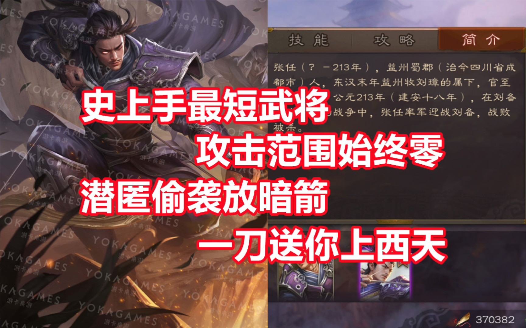 【三国杀百科542】新武将转张任:潜影暗袭的索命神射