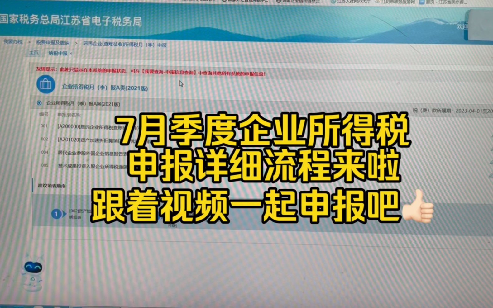 会计实操~7月大征期,企业所得税申报详细流程!哔哩哔哩bilibili