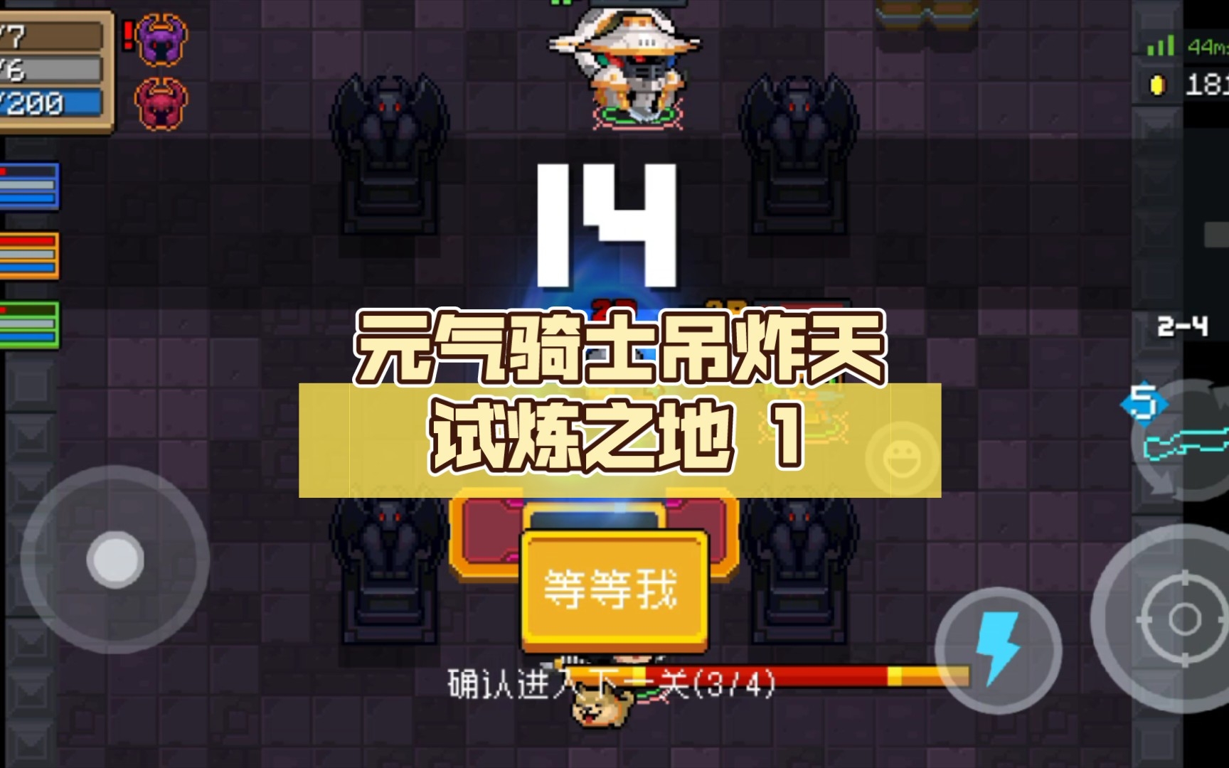 元气骑士吊炸天试炼之地 1