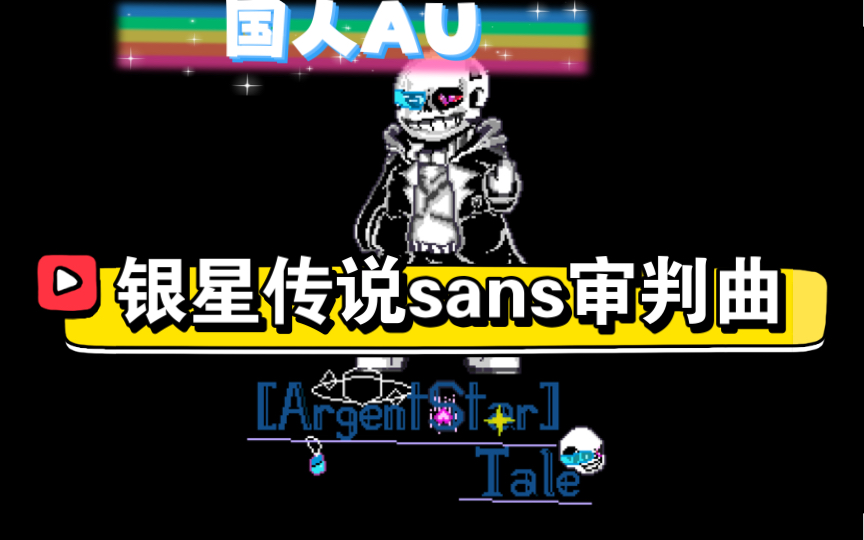 【国人au】银星传说(argentstartale)sans审判曲v2
