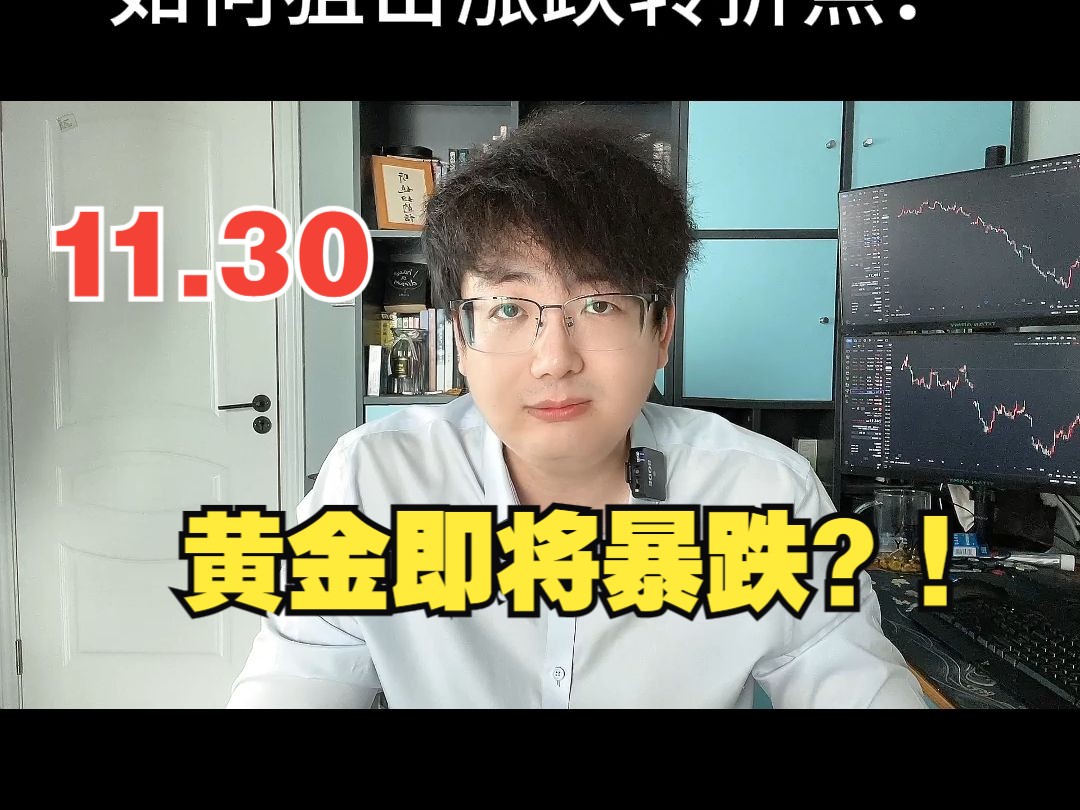 黄金要暴跌了么?|老安说金|黄金外汇每日行情解析1130哔哩哔哩bilibili