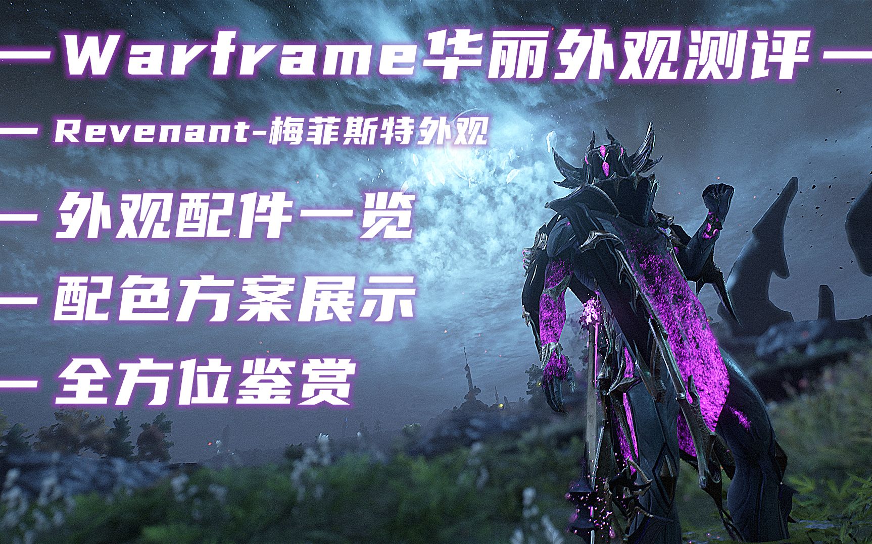 warframe华丽外观测评revenant梅菲斯特夜灵甲の华丽外观