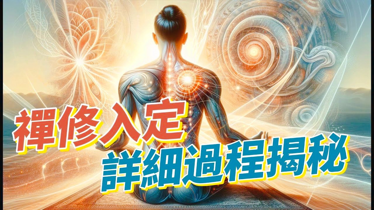 [图]禅修入定详细过程揭秘（收藏）.mp4.mp4