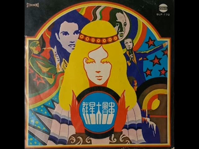 1970年「群星大会串」专辑 (12 首) 收录2首邓丽君珍贵早期现场录音 《高山青》《泪的衣裳》哔哩哔哩bilibili