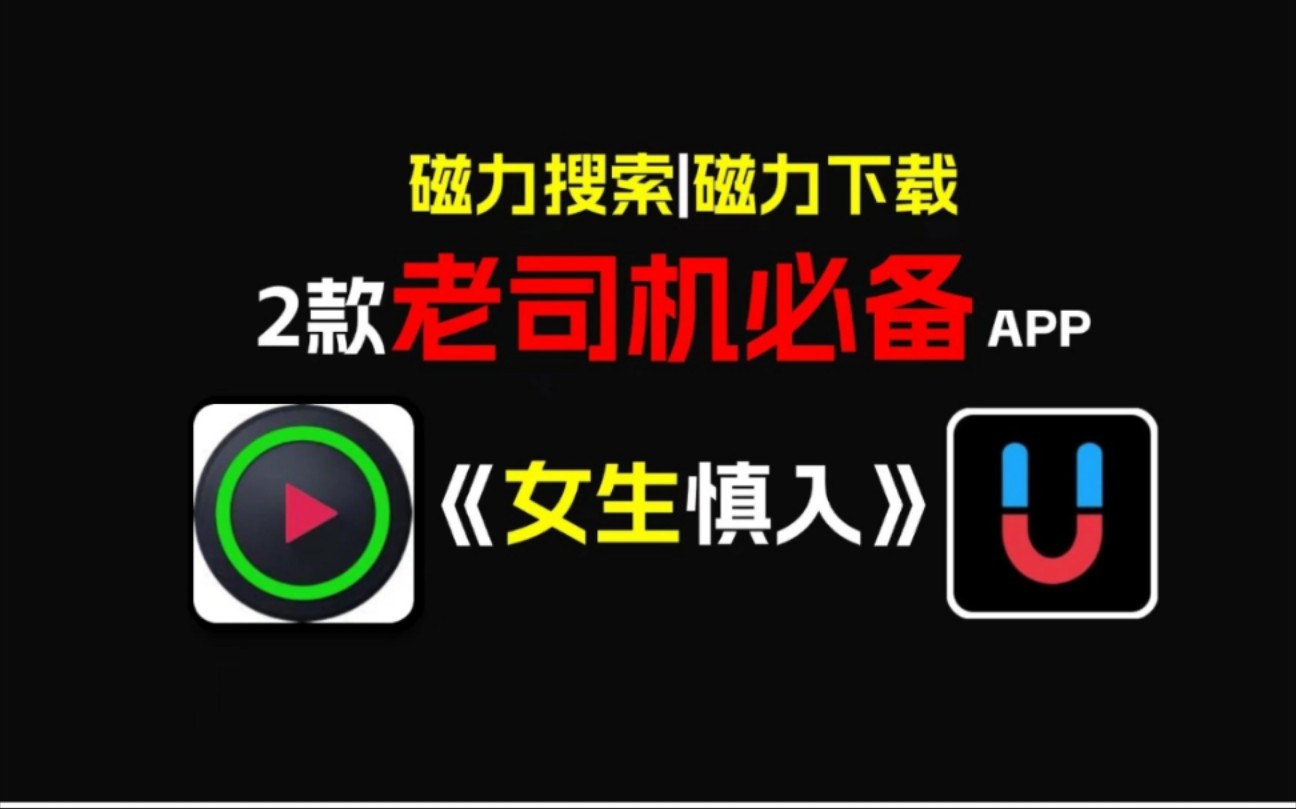 11月份仅有0.01%的人才知道男生专属软件,女生慎入!磁力下载资源,老司机必备神器!!哔哩哔哩bilibili