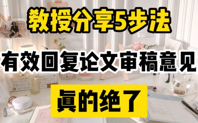 教授分享5步法有效回复论文审稿意见哔哩哔哩bilibili