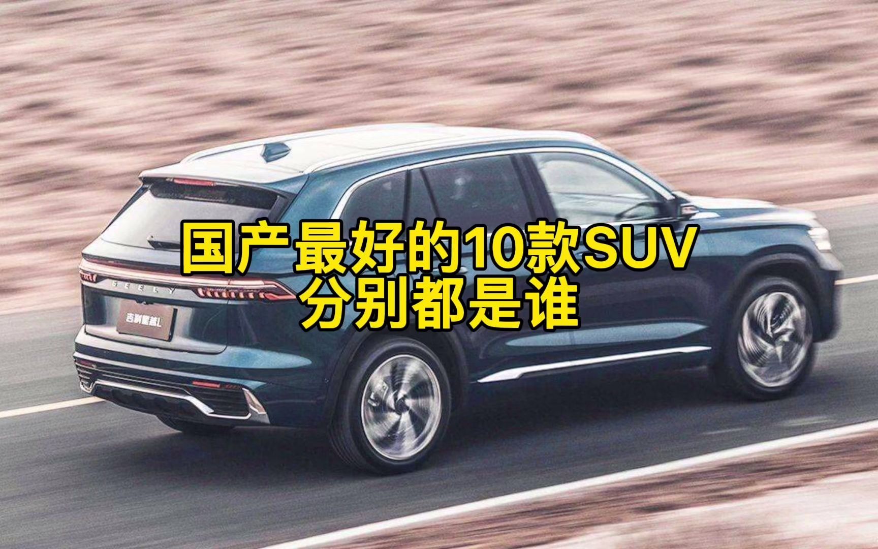 国产最好的10款SUV分别都是谁?哔哩哔哩bilibili