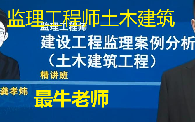 【重点推荐】备考2024年监理工程师土木建筑工程案例分