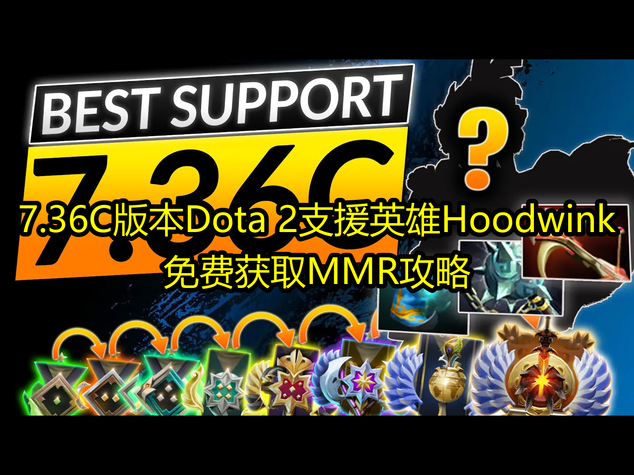 7.36C版本Dota 2支援英雄Hoodwink:免费获取MMR攻略  GameLeap Dota 2 Pro Guides哔哩哔哩bilibili