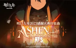 Télécharger la video: 明日方舟2023感谢庆典印象曲 - Ashen by MY FIRST STORY