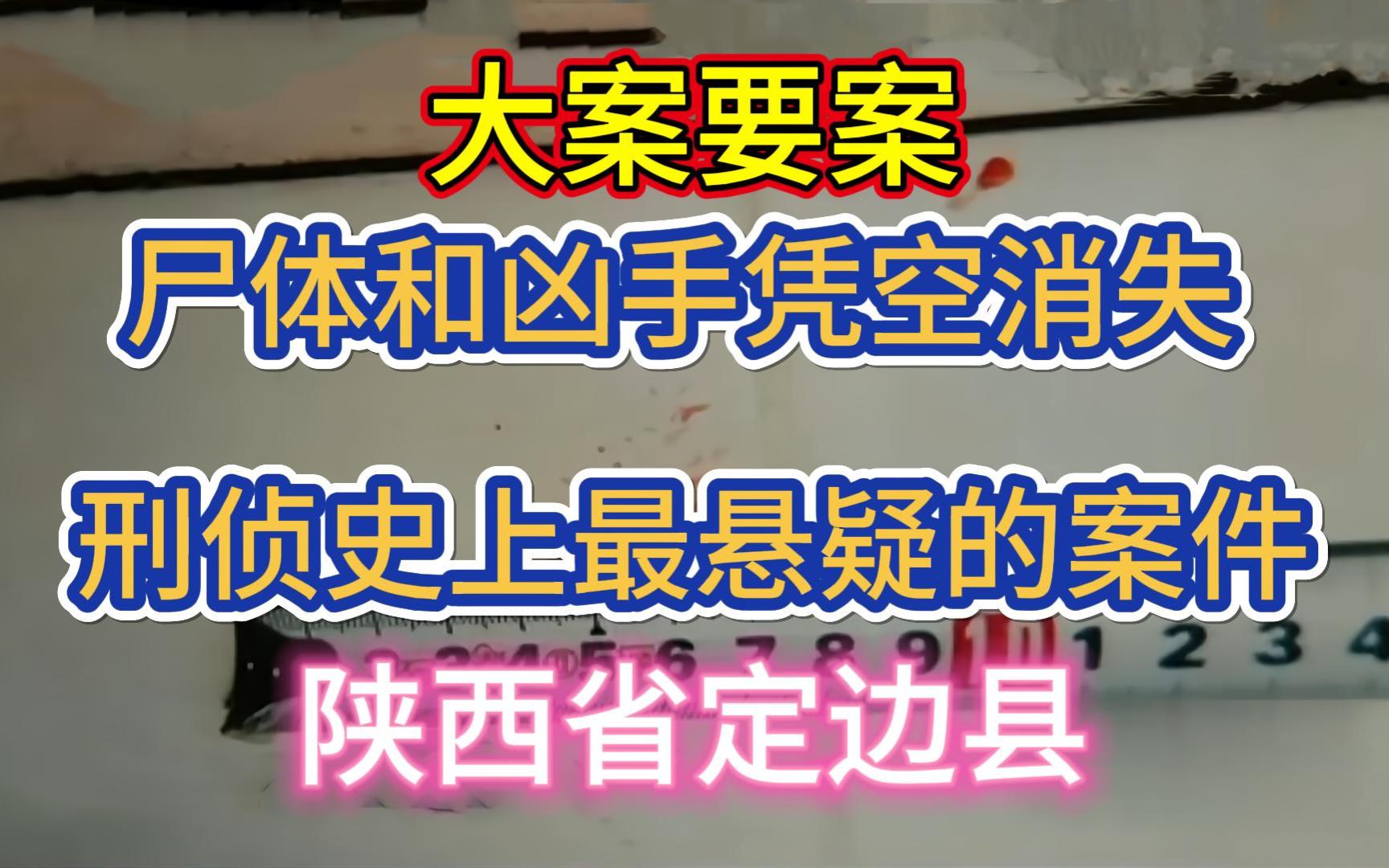 大案要案:尸体和凶手凭空消失,刑侦史上最悬疑的案件.(陕西省定边县命案)哔哩哔哩bilibili