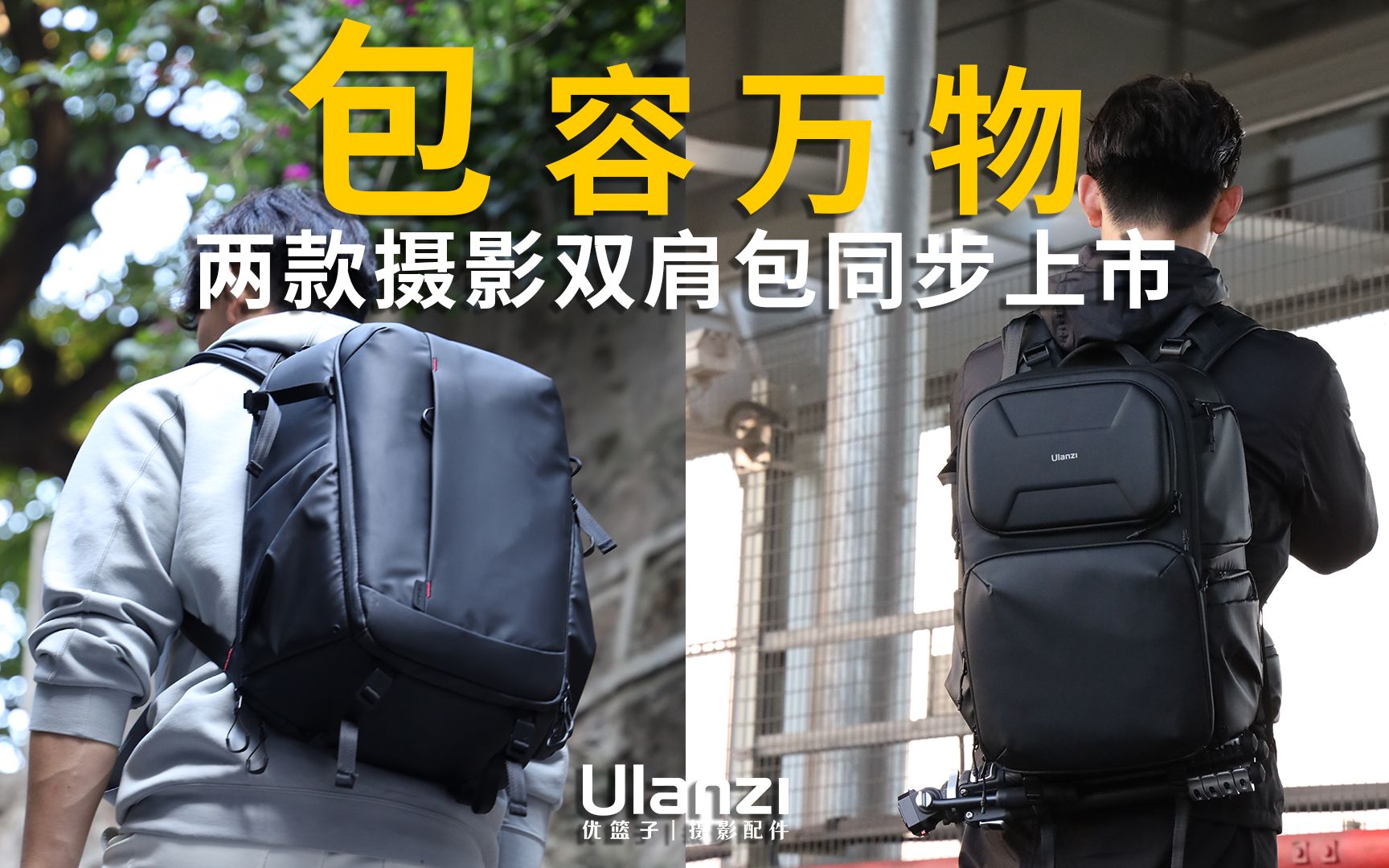 U家新品|“包”容万物,两款摄影双肩包同步上市!哔哩哔哩bilibili