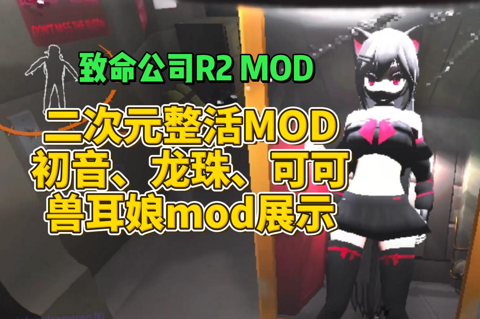 【致命公司R2ModMan】二次元整活MOD:初音未来、原神胡桃、龙珠悟空、可可、饼干展示哔哩哔哩bilibili