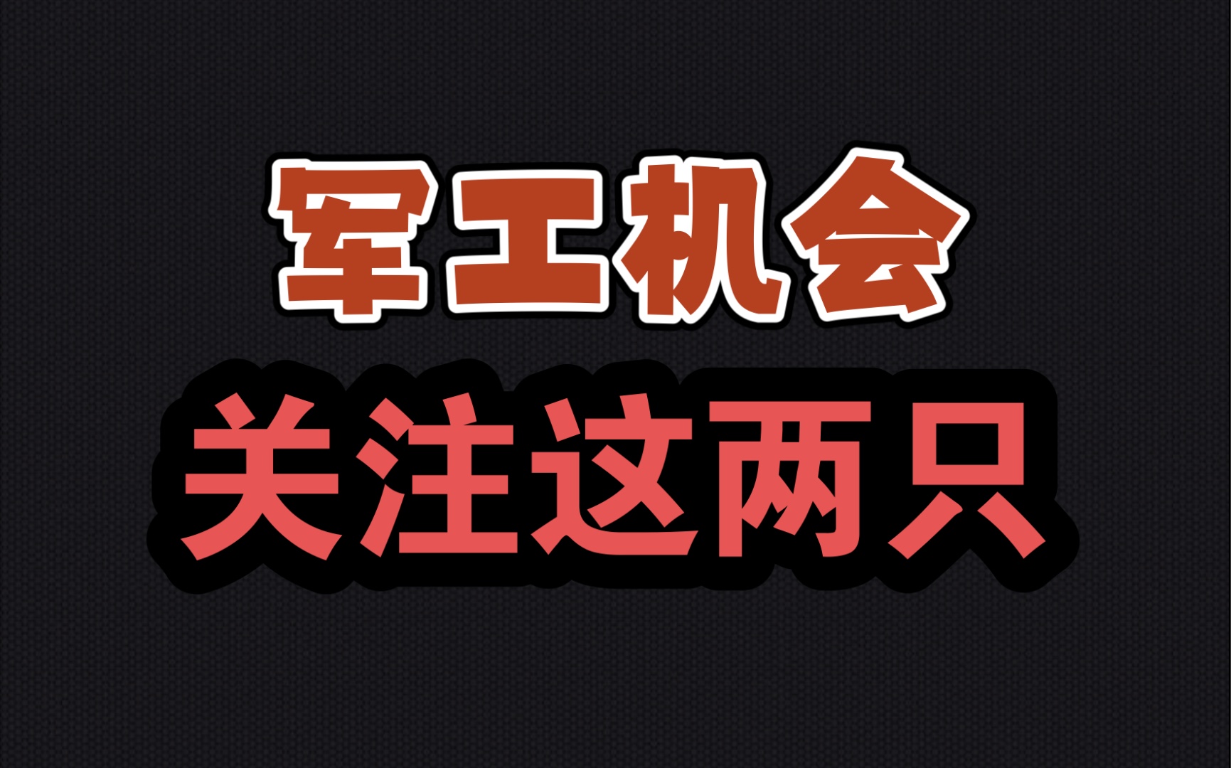 短线关注军工后市机会,这两只军工股,值得留意!哔哩哔哩bilibili