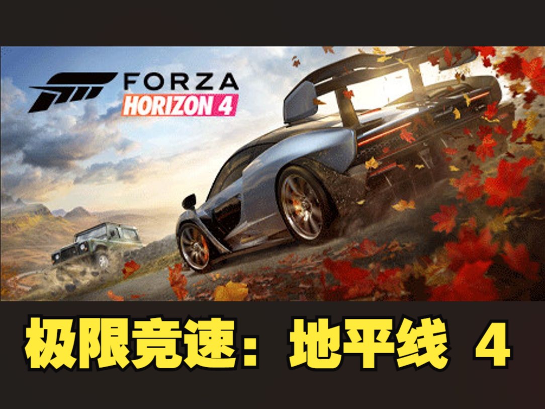 《极限竞速:地平线4/Forza Horizon4》修改器丨一键三连+关注哔哩哔哩bilibili