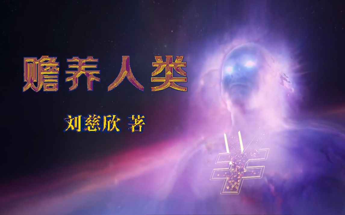 愫读刘慈欣《赡养人类》，描绘贫富差距的终极景象。_哔哩哔哩_bilibili