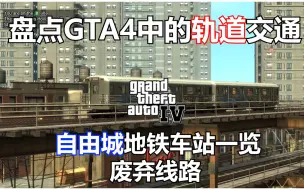 Download Video: 盘点GTA4中的轨道交通——HD自由城车站&废弃线路一览（3）