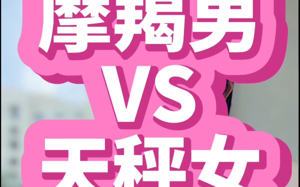 摩羯男VS天秤女那点事…哔哩哔哩bilibili