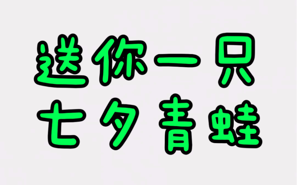 【七夕青蛙】七夕送你一只青蛙,孤寡孤寡哔哩哔哩bilibili