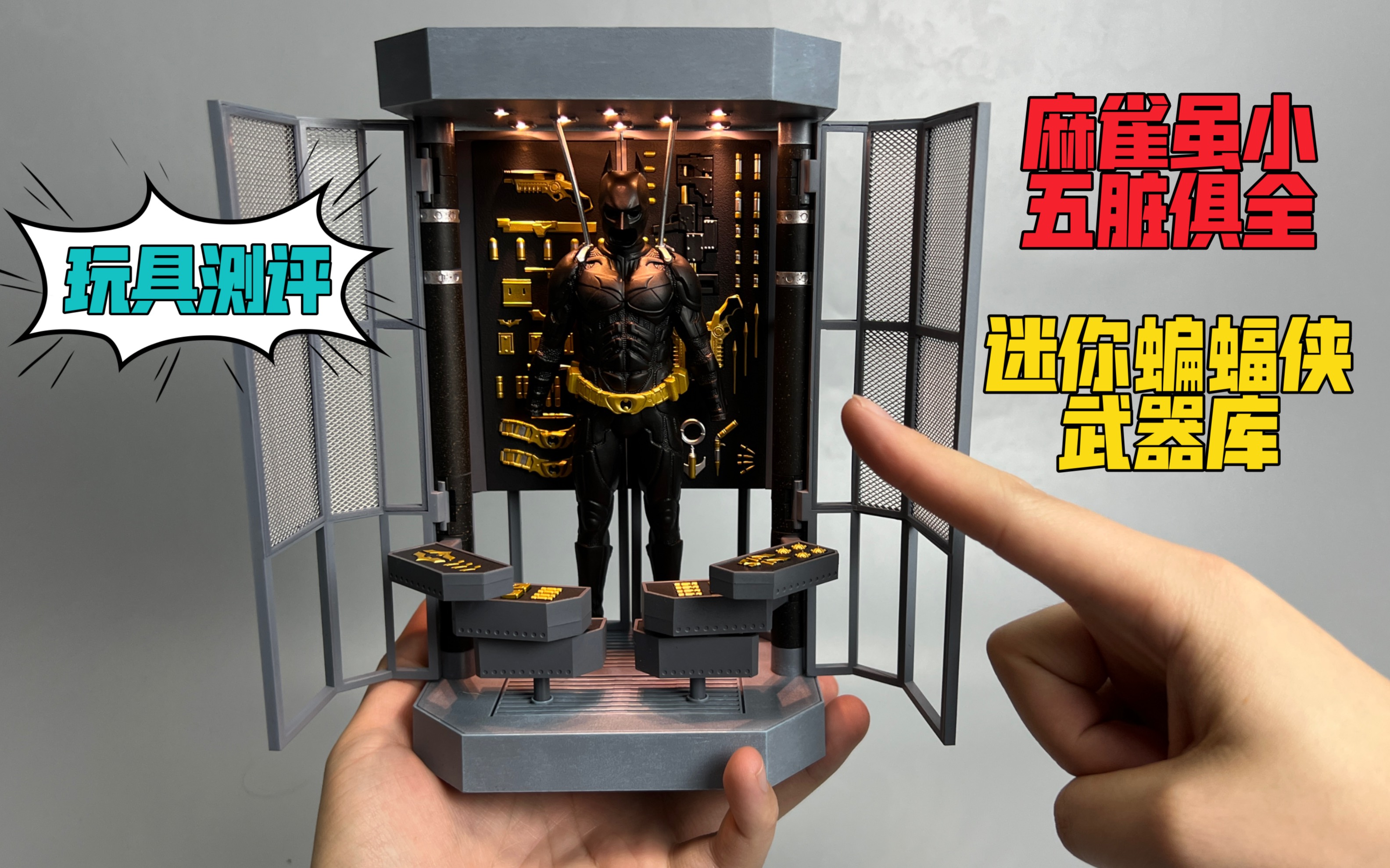 蝙蝠侠1/12迷你武器库(玩具测评)