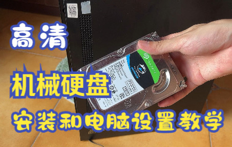 【高清】机械硬盘安装和电脑设置教学 超详细讲解 机械硬盘接线 主机拆解 手把手教哔哩哔哩bilibili