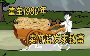 Tải video: 小伙重生1980年，靠倒卖成为万元户，用卖竹篮赚到的第一桶金给女儿治病……