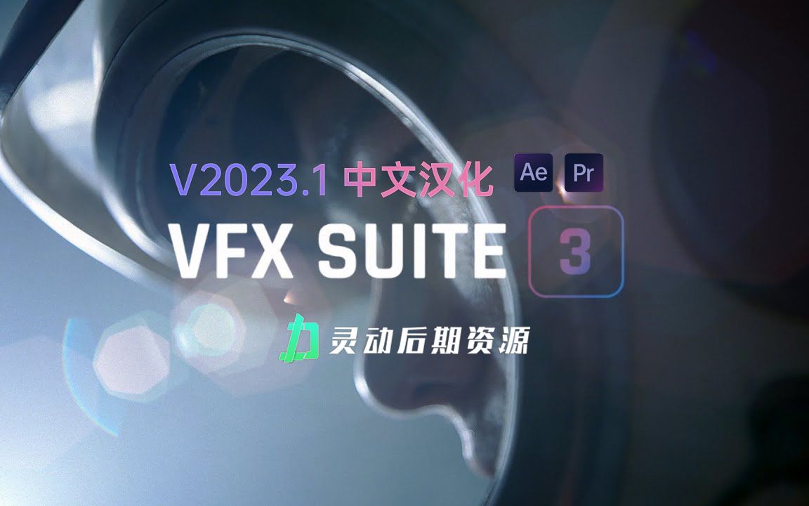 【免费分享】中文汉化AE/PR插件红巨人特效插件 Red Giant VFX Suite v2023.1.0 Win版哔哩哔哩bilibili