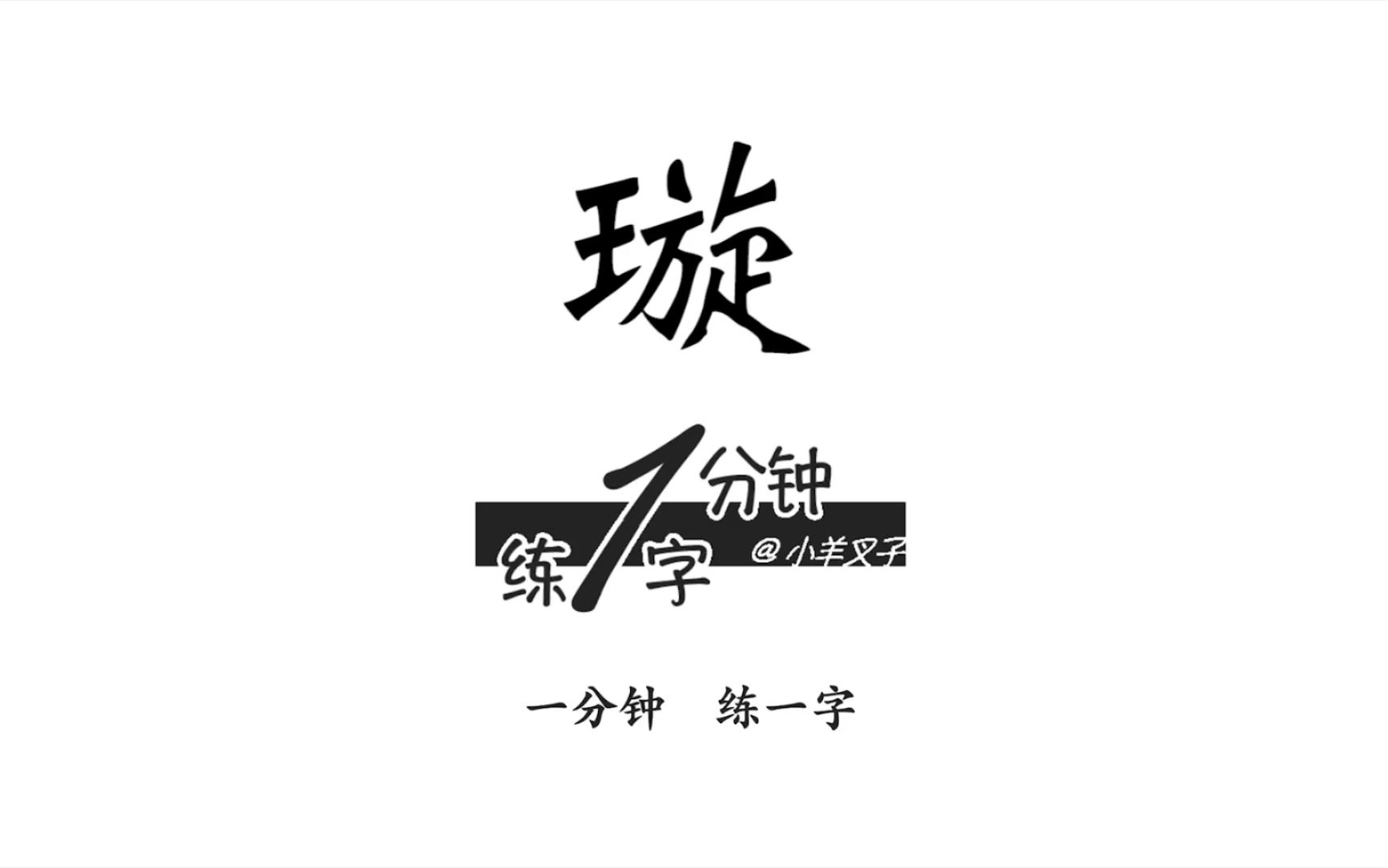 【写字】一分钟练一字45倒写《千字文》璇字哔哩哔哩bilibili