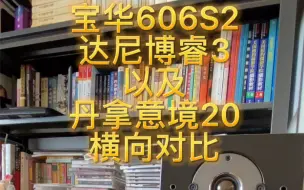 Download Video: 宝华606S2 达尼博睿3 以及丹拿意境20横向对比