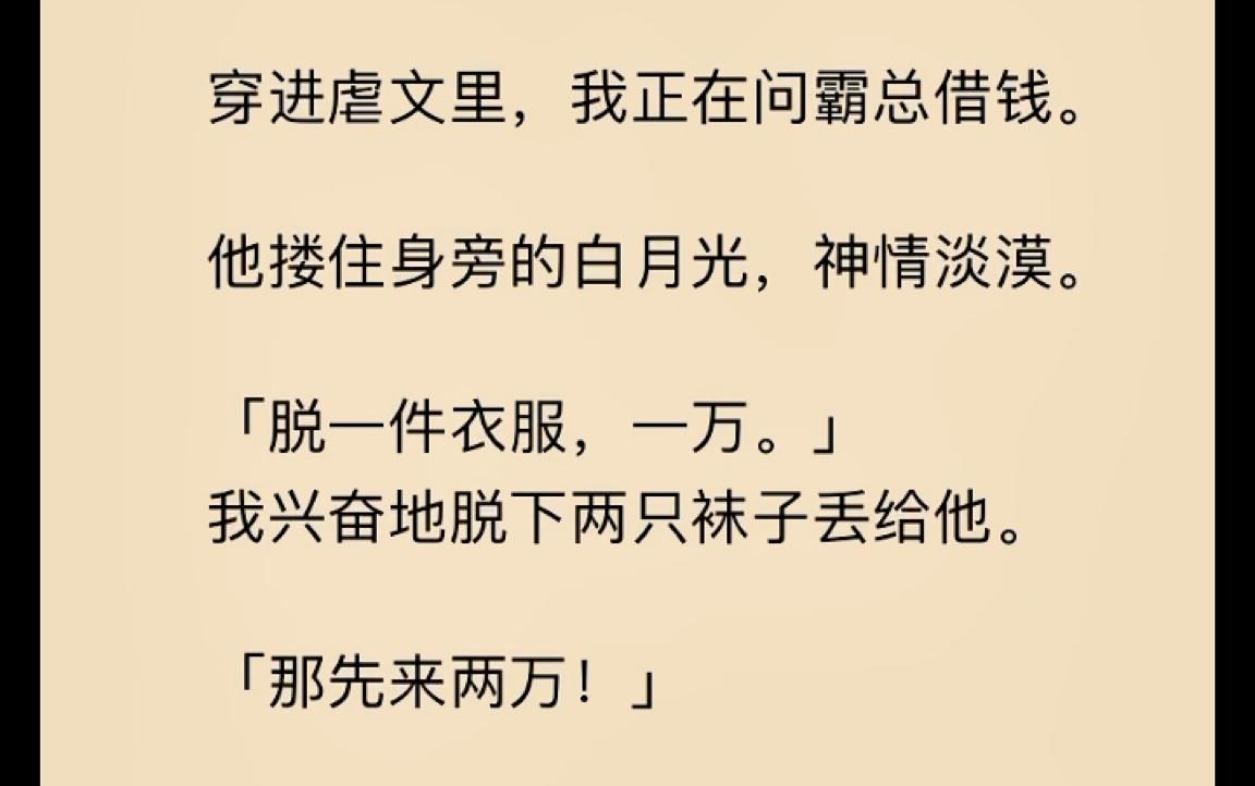 [图]穿进虐文，我在问霸总借钱。“脱一件衣服一万”，我兴奋的脱了两只袜子…