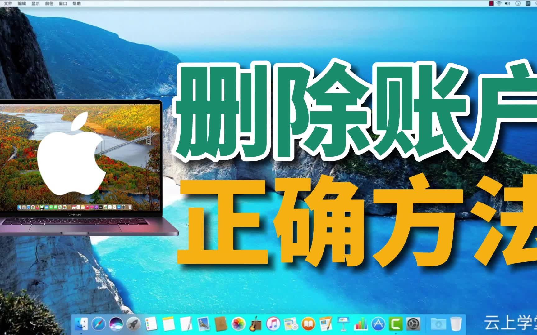 Mac删除账户 不用的苹果电脑账户怎么办?MacBook高效使用教程!哔哩哔哩bilibili