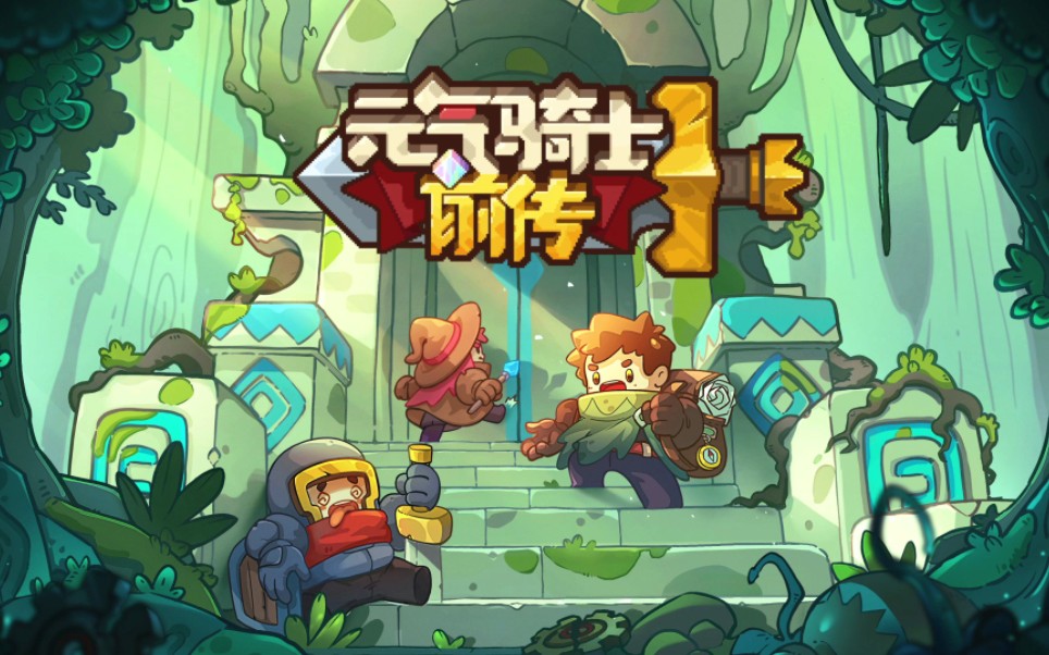 元气骑士前传:探索神秘地牢,拯救公主