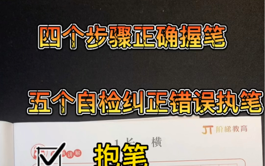 四个步骤详细分解正确握笔 五个检查点纠正抱笔、夹笔、趴腕、三指抓笔、笔杆太直哔哩哔哩bilibili