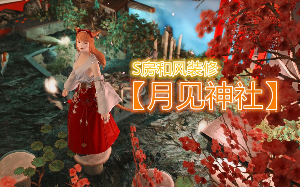 【FF14装修】和风S房(未封层)——月见神社网络游戏热门视频