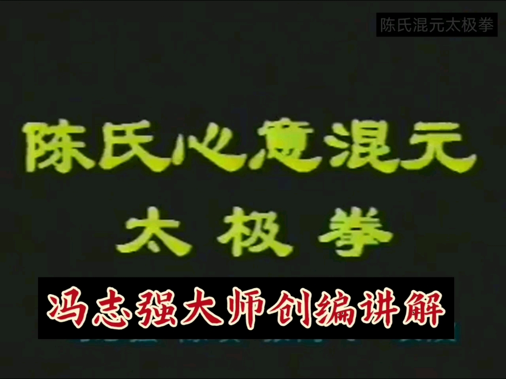 冯志强大师讲解陈氏心意混元太极拳24式哔哩哔哩bilibili