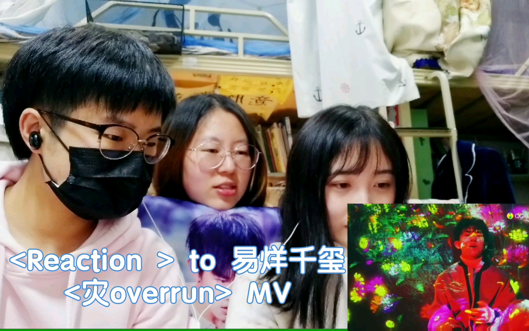 [图]我和我对床的【Reaction】to 易烊千玺 【灾overrun】MV