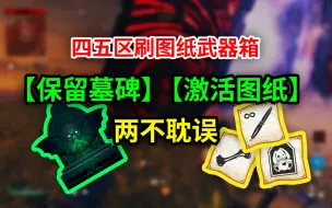 【COD20 MWZ】分享一下进4,5区刷图纸，保留墓碑同时激活图纸的方法