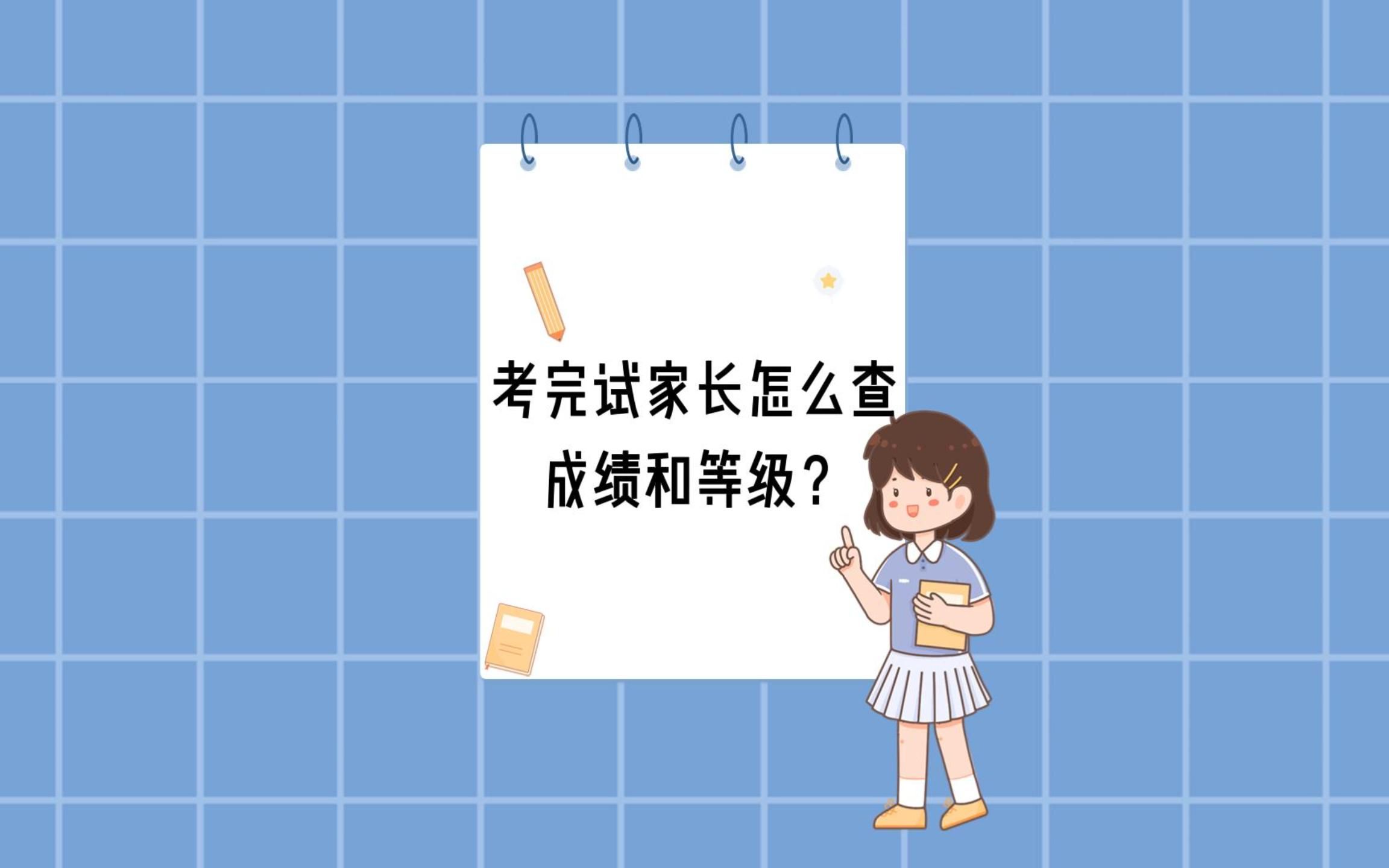 考完试家长怎么查成绩和等级?哔哩哔哩bilibili