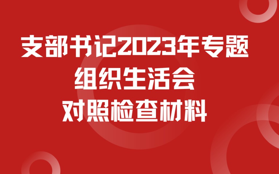 支部书记2023年专题组织生活会对照检查材料哔哩哔哩bilibili