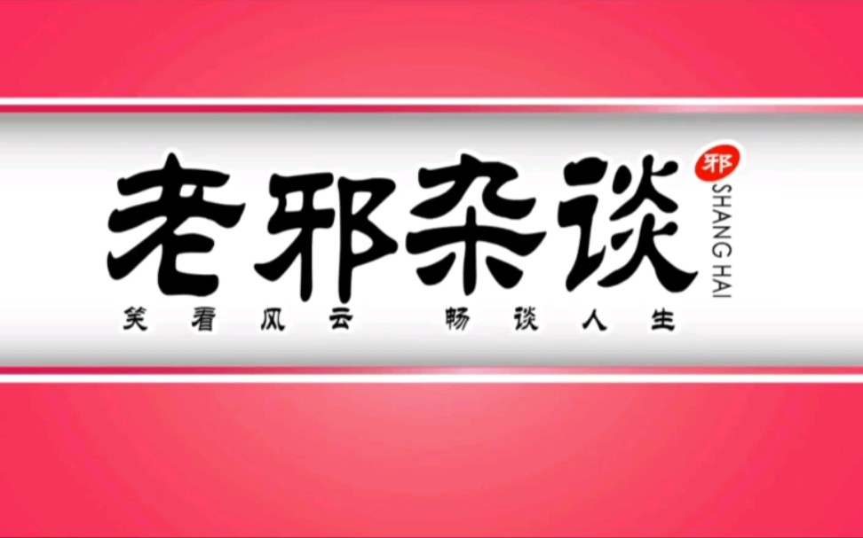 老邪杂谈 老邪的逆袭 谁还敢叫我胖子_哔哩哔哩 (゜-゜)つロ 干杯