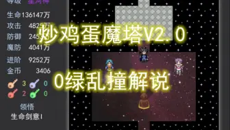 【RM魔塔】炒鸡蛋魔塔V2.0：0绿乱撞解说