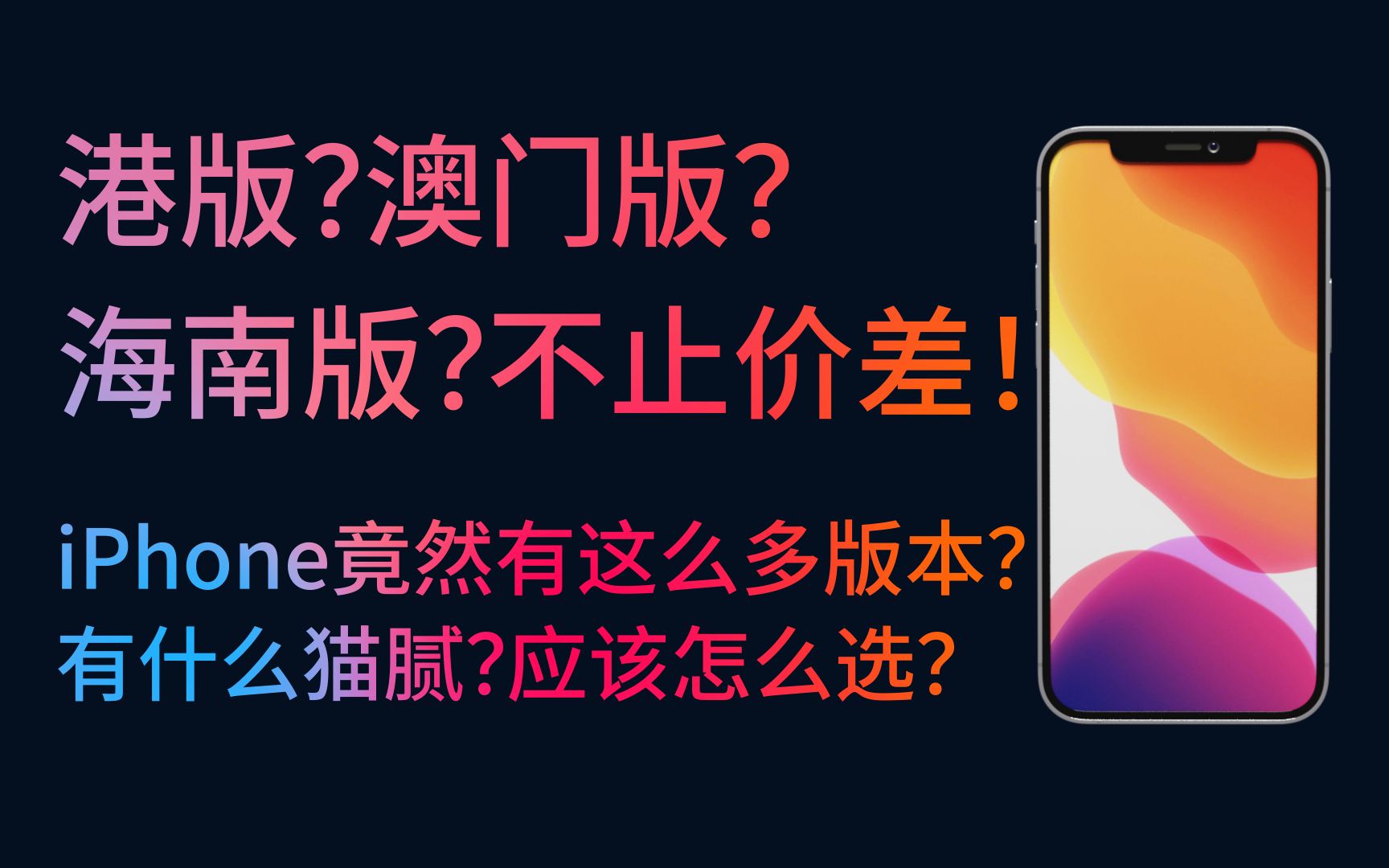 不止便宜!港澳琼版iPhone还有这些区别...【超全对比】