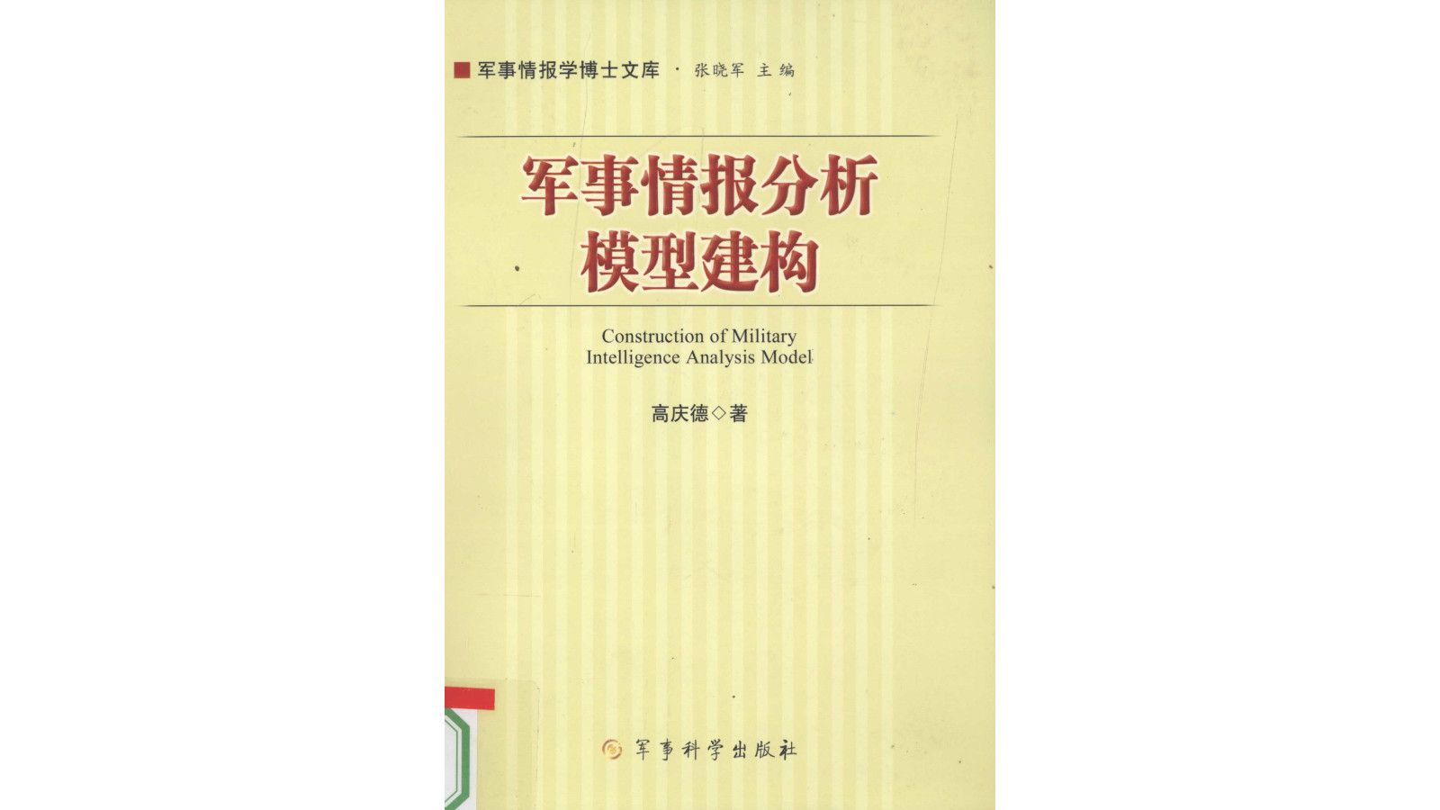 《军事情报分析模型建构》电子书PDF哔哩哔哩bilibili