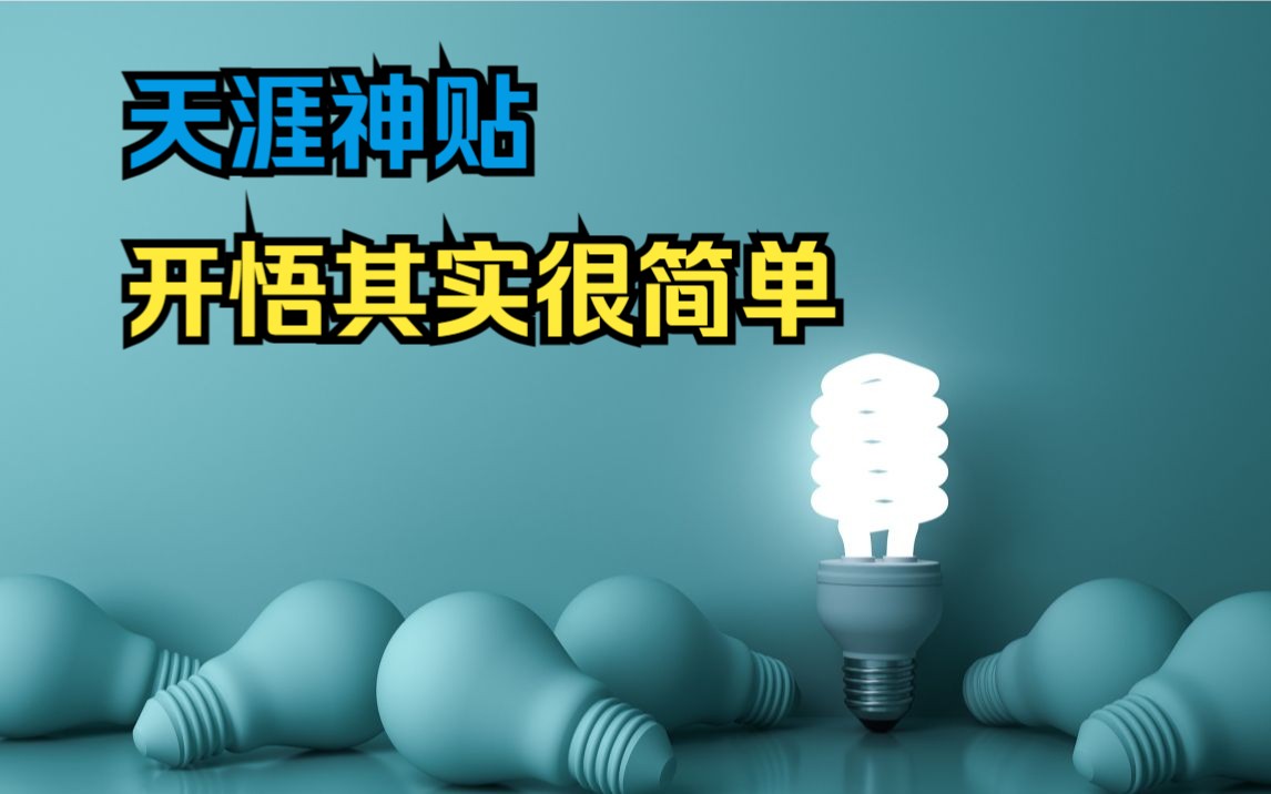 [图]据说地球上开悟的人不到1%，为何如此稀有？不是因为太难，而是因为太简单！简单到让你无法想象！天涯神贴《开悟其实很简单，人人都可以轻轻松松开悟》心灵不孤单原作。