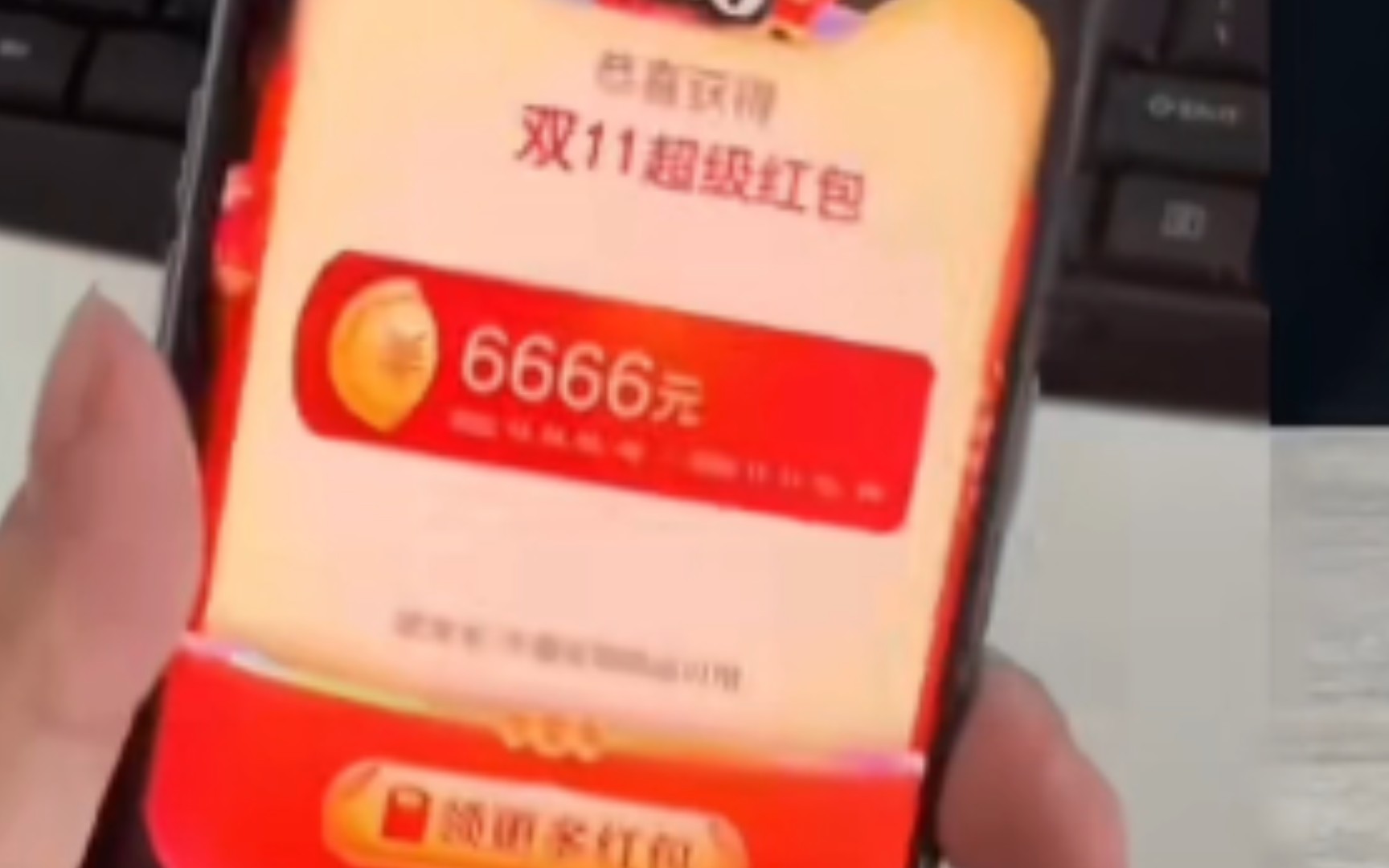 鉴定网络热门双11红包视频,真是大红包6666哔哩哔哩bilibili